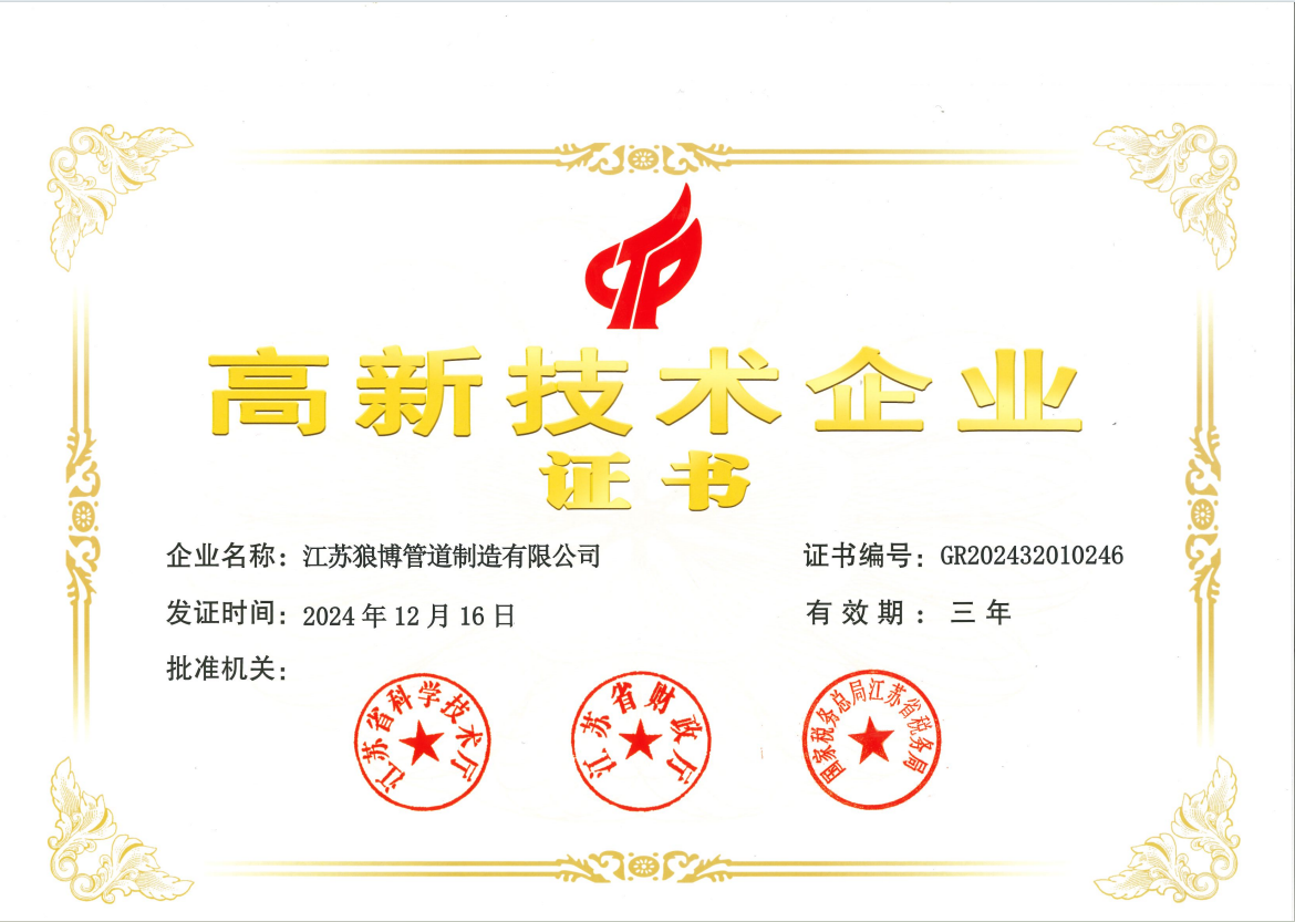 江苏狼博管道制造有限公司荣获高新技术企业认证